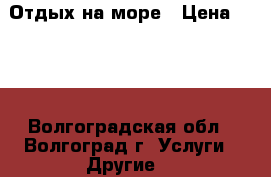 Отдых на море › Цена ­ 400 - Волгоградская обл., Волгоград г. Услуги » Другие   